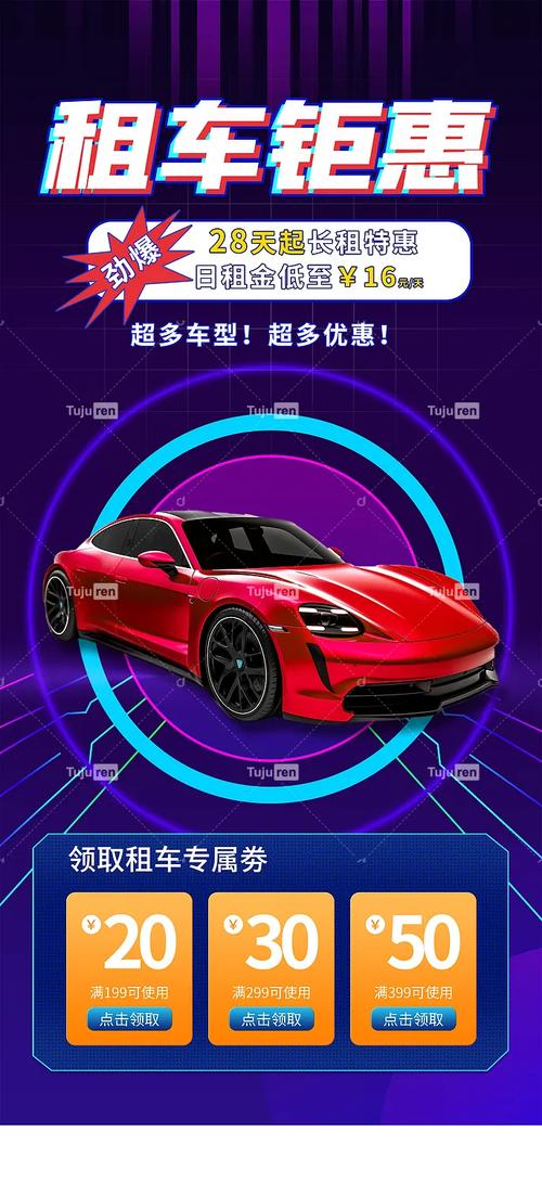 汽车租赁广告海报